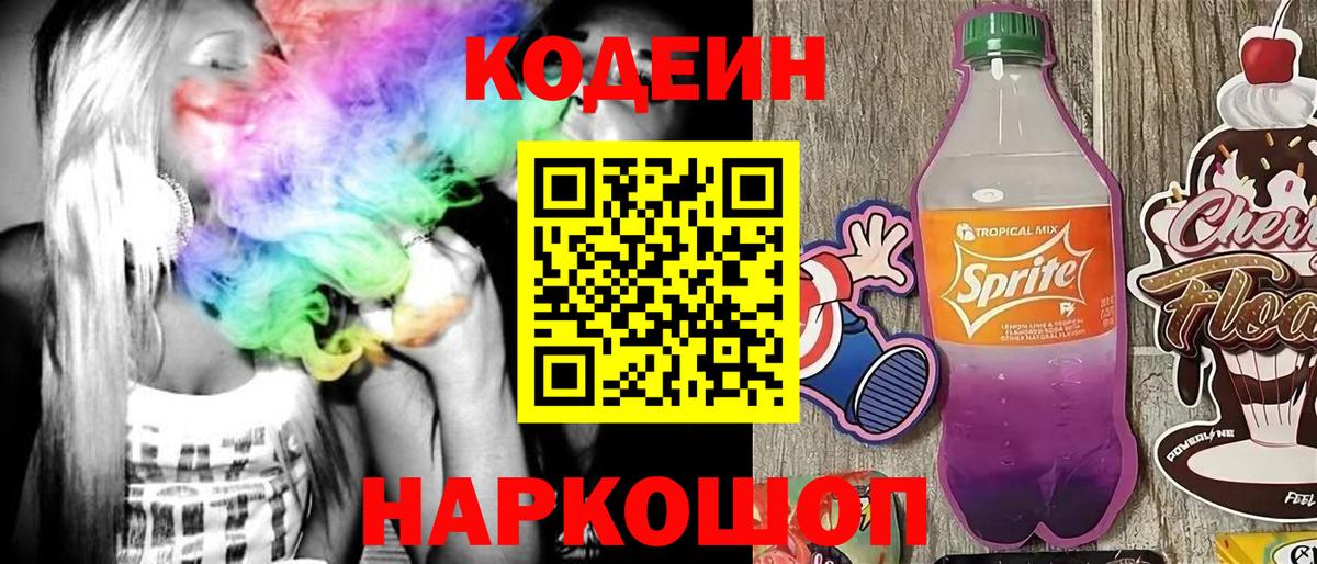 Кодеиновый сироп Lean напиток Lean (лин)  Вход с VPN  Кодеин Purple Drank  Псков 